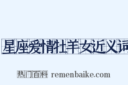 星座爱情牡羊女近义词是什么意思的图片